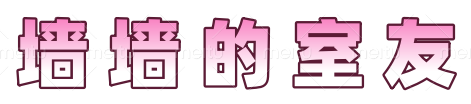 墙墙的室友
